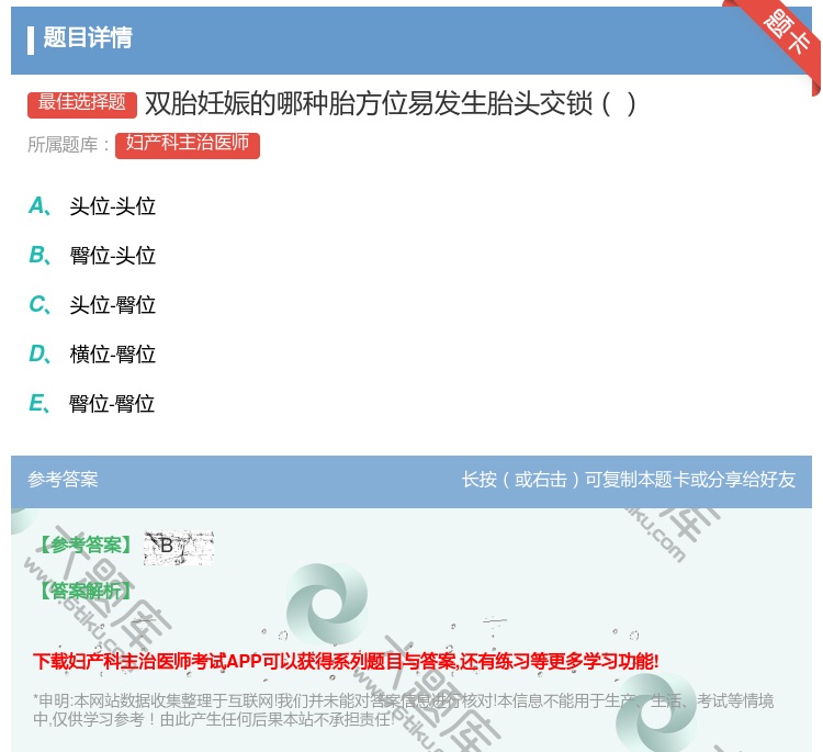 答案:双胎妊娠的哪种胎方位易发生胎头交锁...