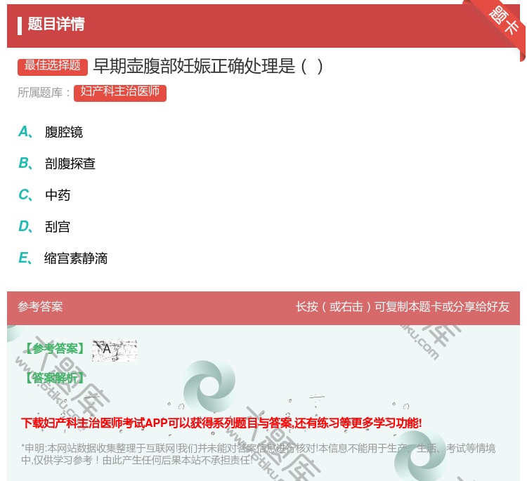 答案:早期壶腹部妊娠正确处理是...