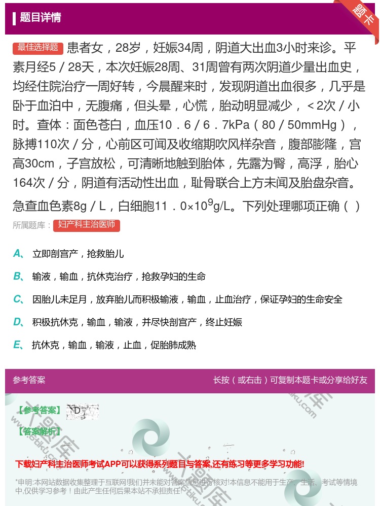 答案:患者女28岁妊娠34周阴道大出血3小时来诊平素月经5/28天...