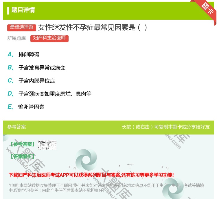 答案:女性继发性不孕症最常见因素是...
