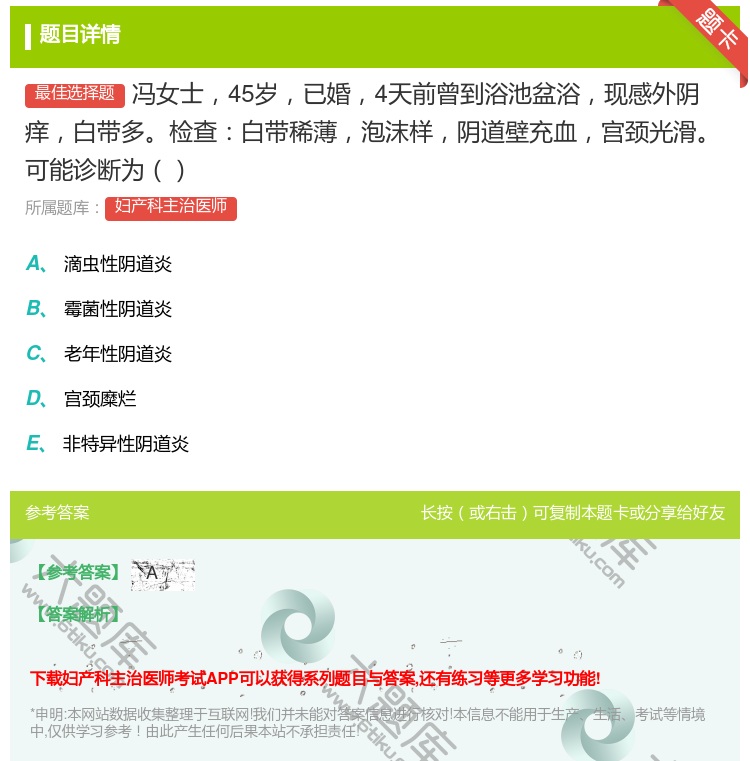 答案:冯女士45岁已婚4天前曾到浴池盆浴现感外阴痒白带多检查白带稀...