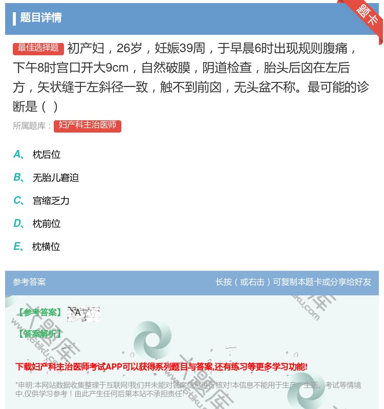 答案:初产妇26岁妊娠39周于早晨6时出现规则腹痛下午8时宫口开大...