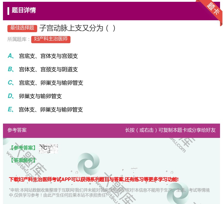 答案:子宫动脉上支又分为...