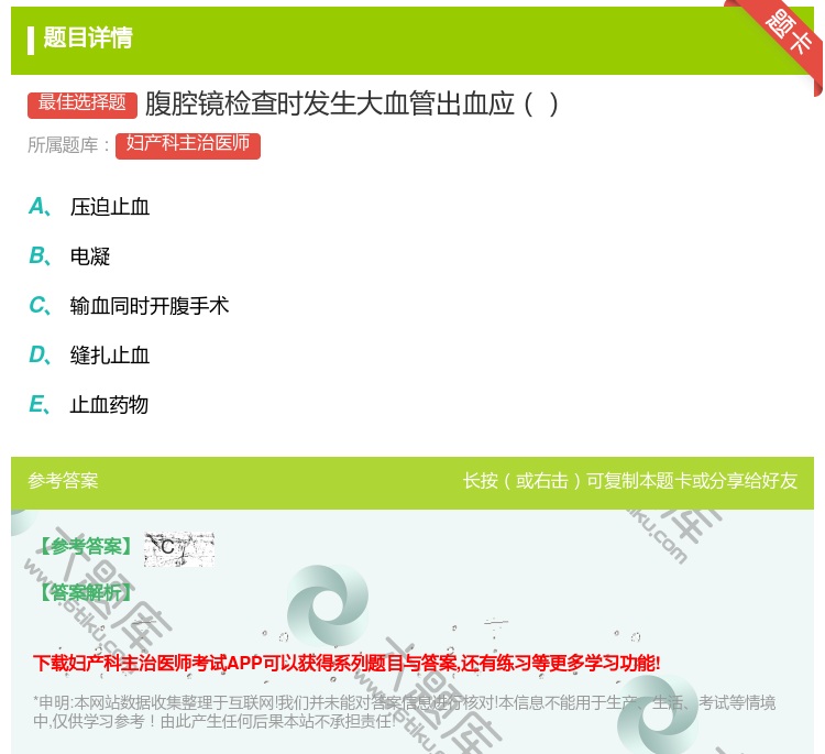 答案:腹腔镜检查时发生大血管出血应...