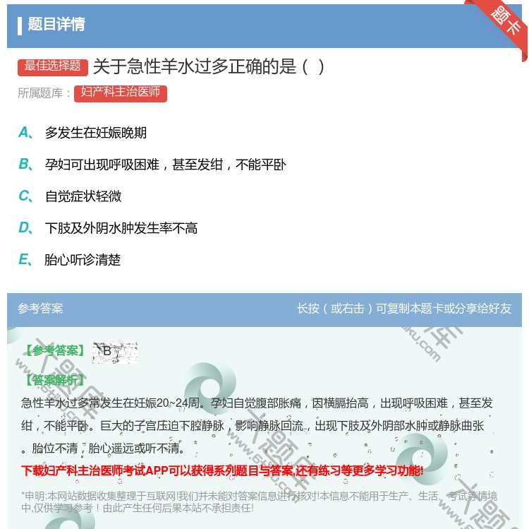 答案:关于急性羊水过多正确的是...