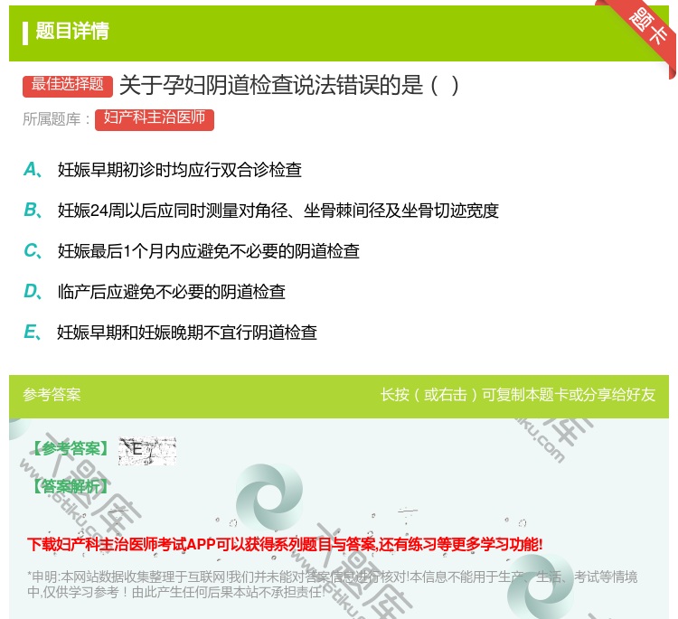 答案:关于孕妇阴道检查说法错误的是...