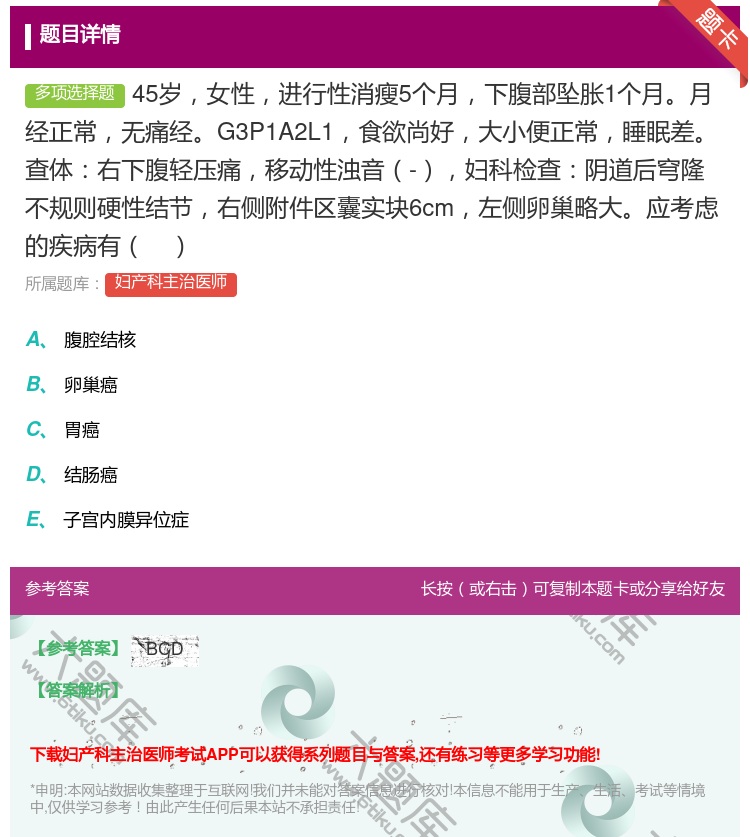 答案:45岁女性进行性消瘦5个月下腹部坠胀1个月月经正常无痛经G3...