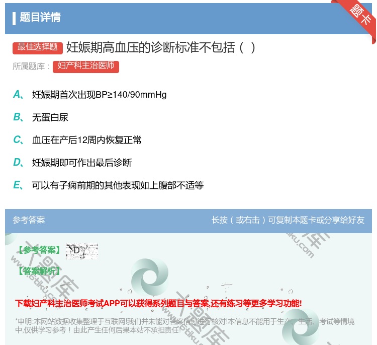 答案:妊娠期高血压的诊断标准不包括...