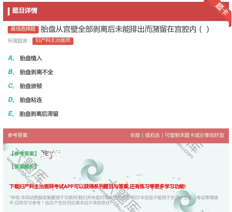 答案:胎盘从宫壁全部剥离后未能排出而潴留在宫腔内...