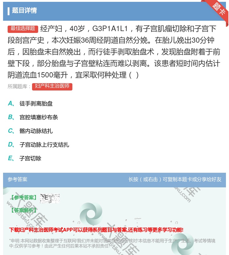 答案:经产妇40岁G3P1A1L1有子宫肌瘤切除和子宫下段剖宫产史...