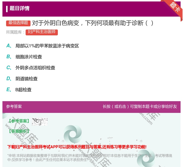 答案:对于外阴白色病变下列何项最有助于诊断...