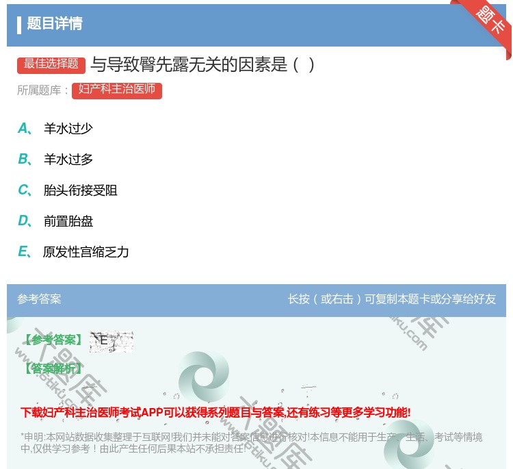 答案:与导致臀先露无关的因素是...