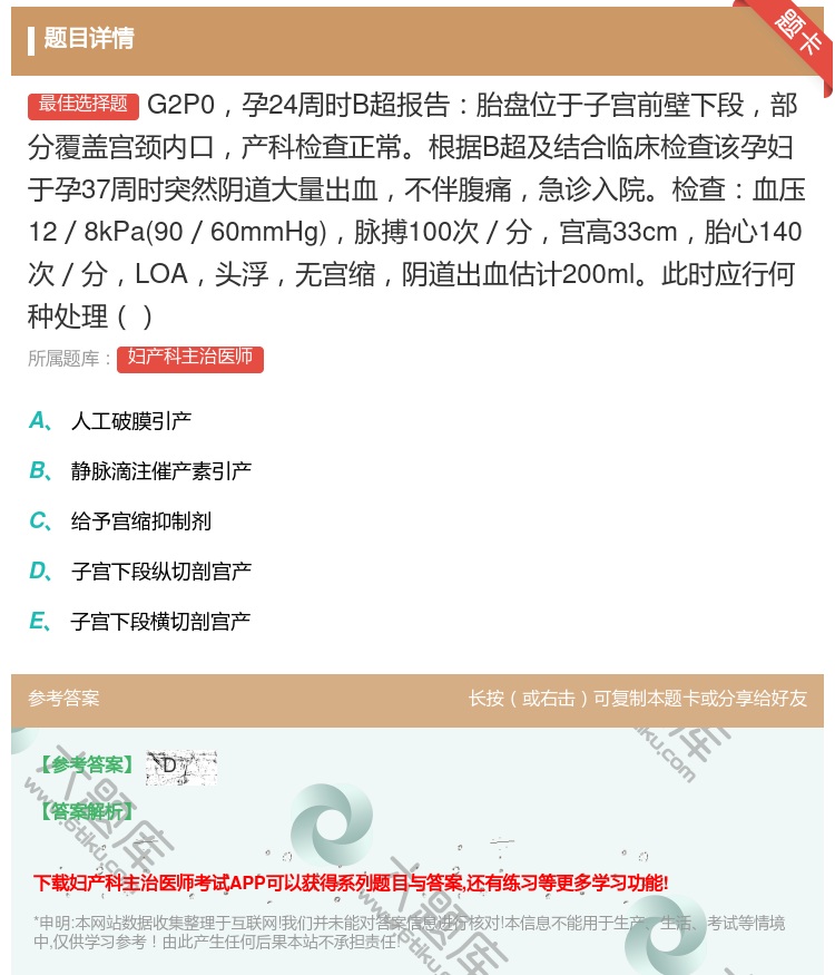 答案:G2P0孕24周时B超报告胎盘位于子宫前壁下段部分覆盖宫颈内...
