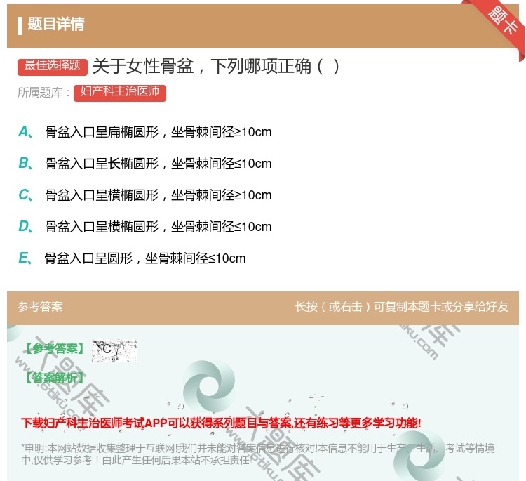 答案:关于女性骨盆下列哪项正确...