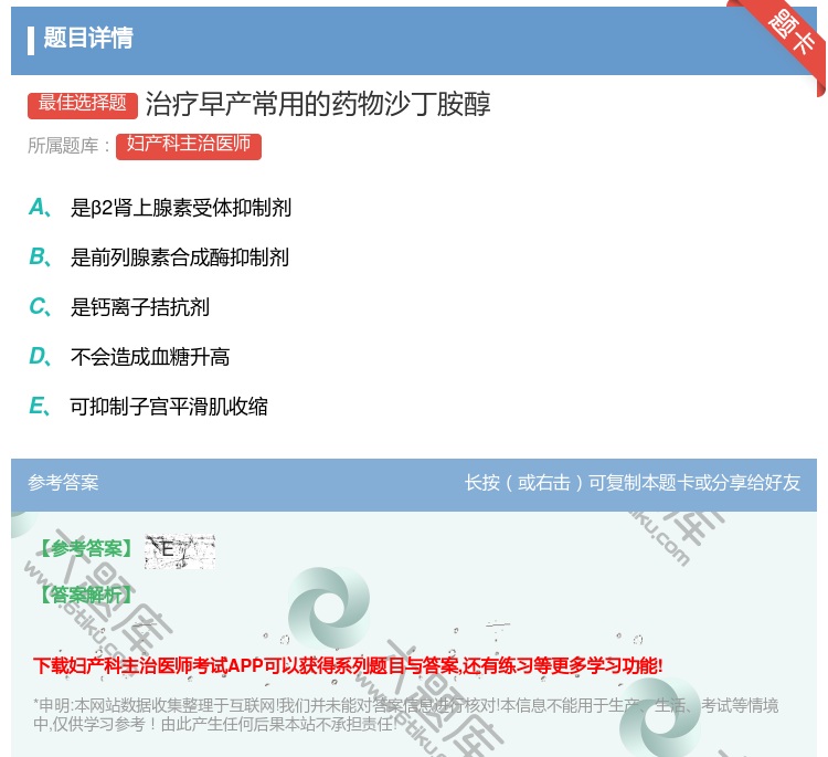 答案:治疗早产常用的药物沙丁胺醇...