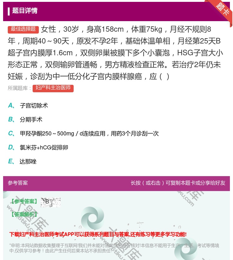 答案:女性30岁身高158cm体重75kg月经不规则8年周期40~...