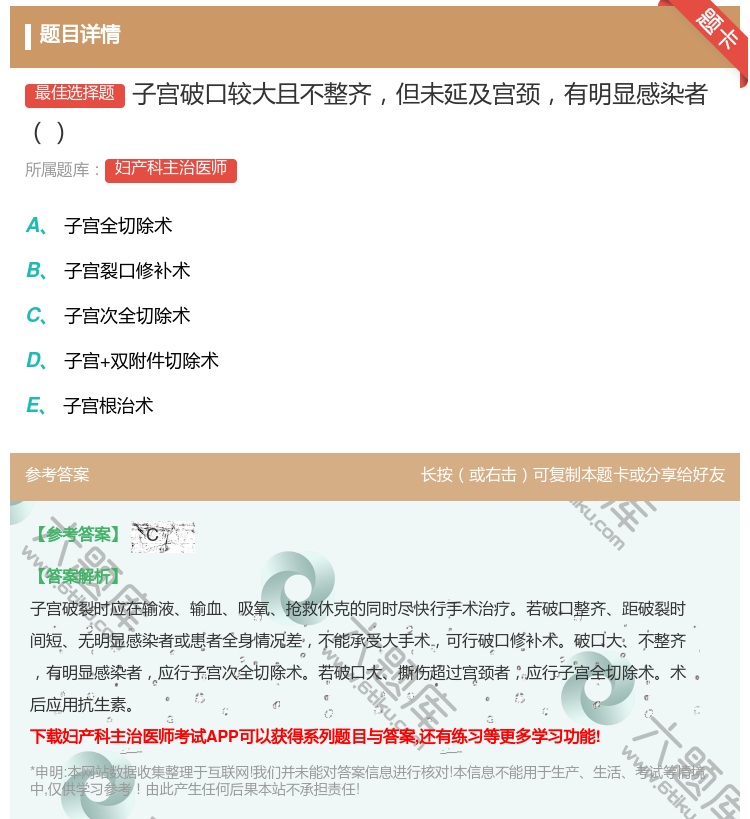 答案:子宫破口较大且不整齐但未延及宫颈有明显感染者...