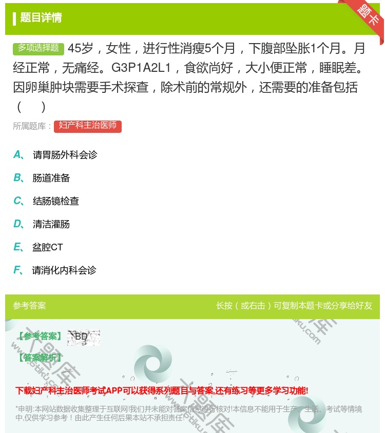 答案:45岁女性进行性消瘦5个月下腹部坠胀1个月月经正常无痛经G3...