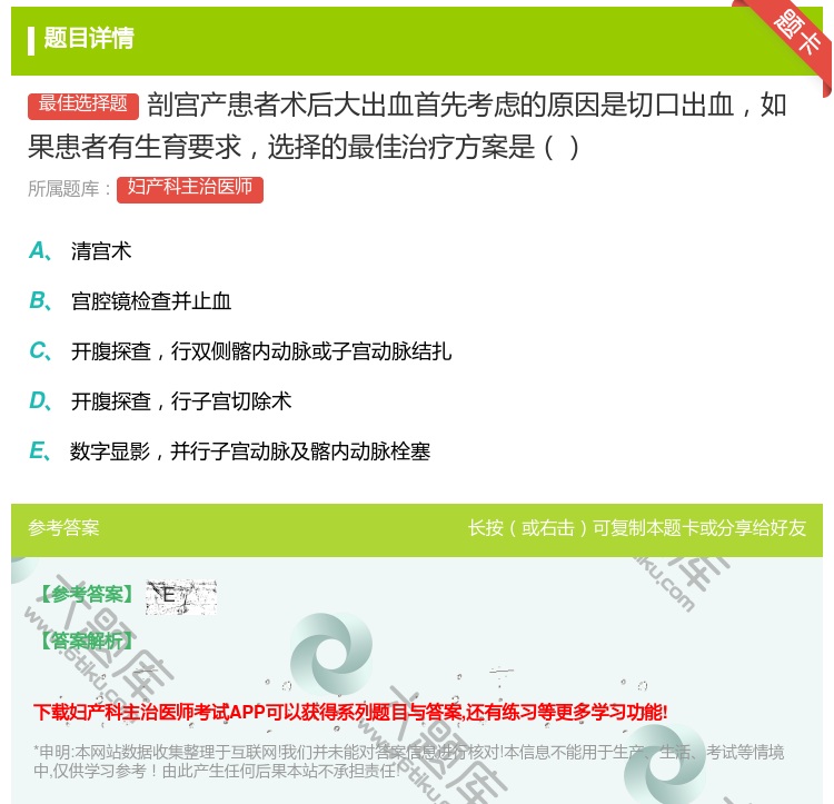 答案:剖宫产患者术后大出血首先考虑的原因是切口出血如果患者有生育要...