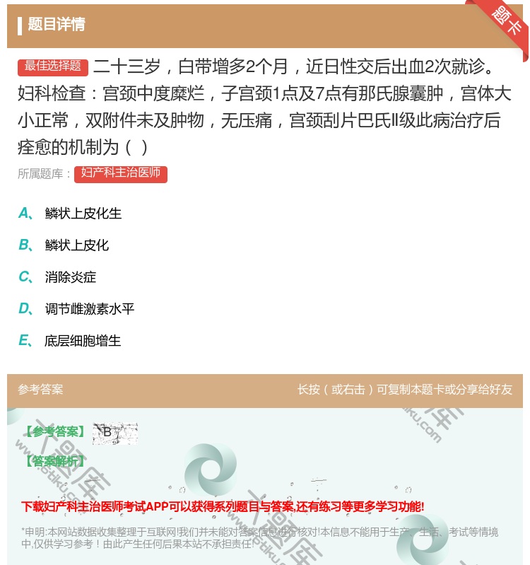 答案:二十三岁白带增多2个月近日性交后出血2次就诊妇科检查宫颈中度...