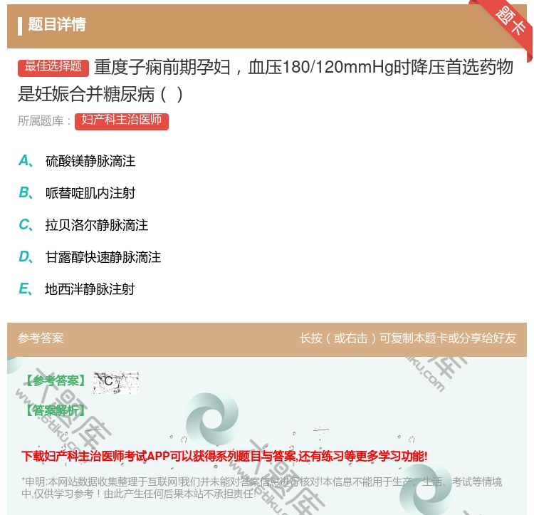 答案:重度子痫前期孕妇血压180/120mmHg时降压首选药物是妊...
