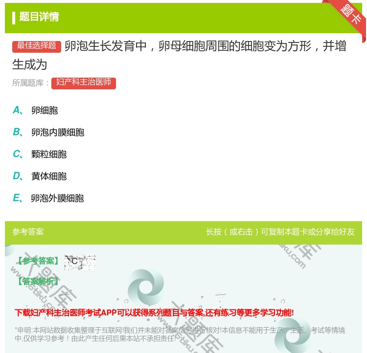 答案:卵泡生长发育中卵母细胞周围的细胞变为方形并增生成为...
