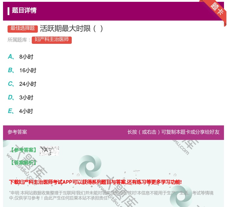 答案:活跃期最大时限...