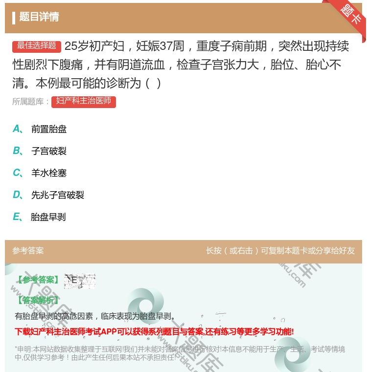 答案:25岁初产妇妊娠37周重度子痫前期突然出现持续性剧烈下腹痛并...
