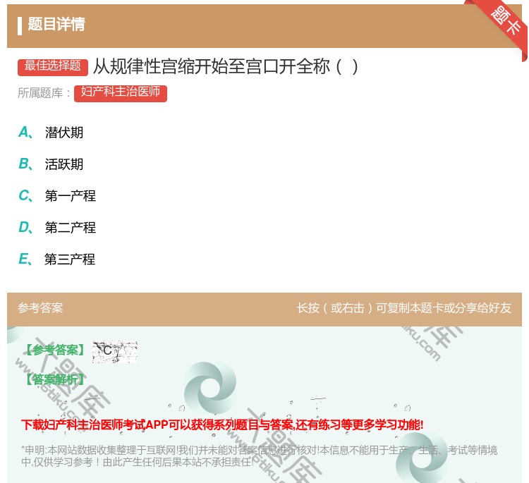 答案:从规律性宫缩开始至宫口开全称...