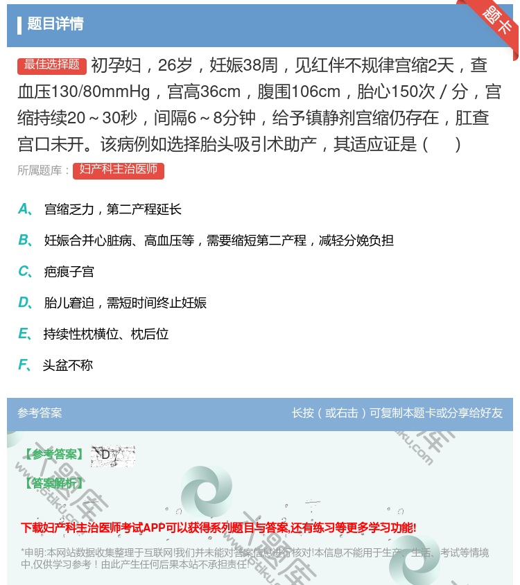 答案:初孕妇26岁妊娠38周见红伴不规律宫缩2天查血压130/80...