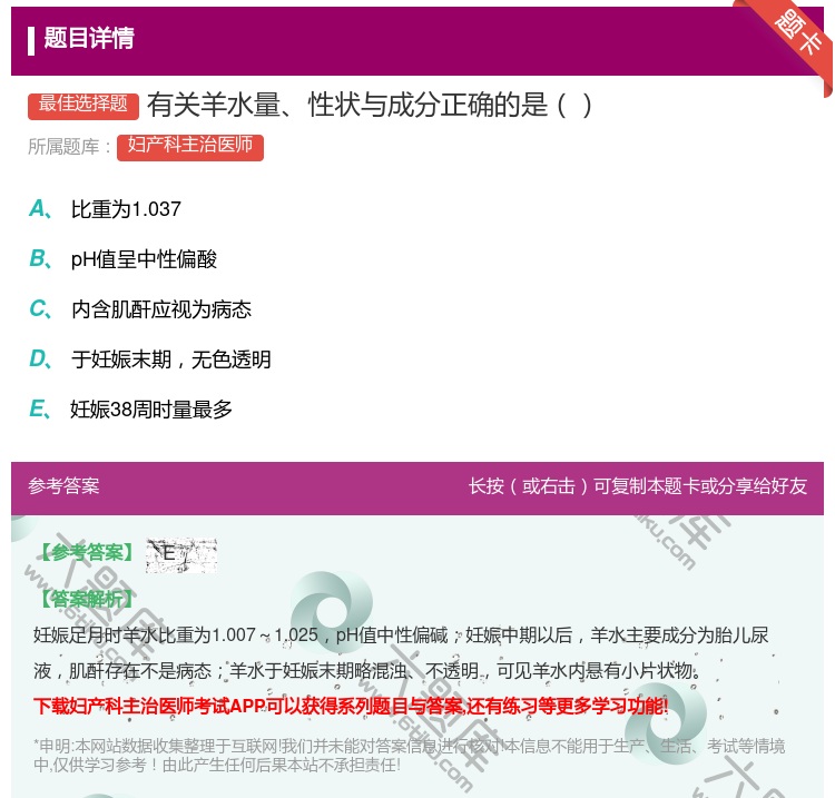 答案:有关羊水量性状与成分正确的是...