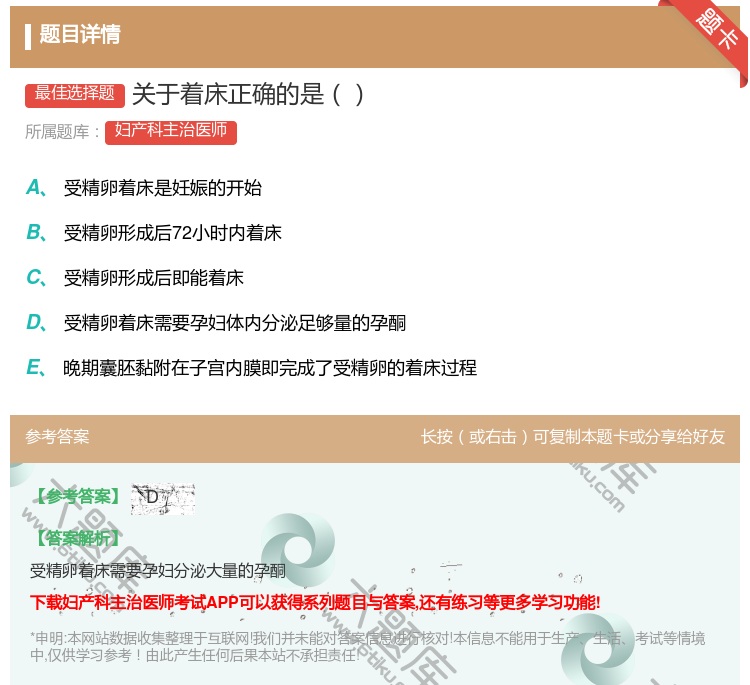 答案:关于着床正确的是...