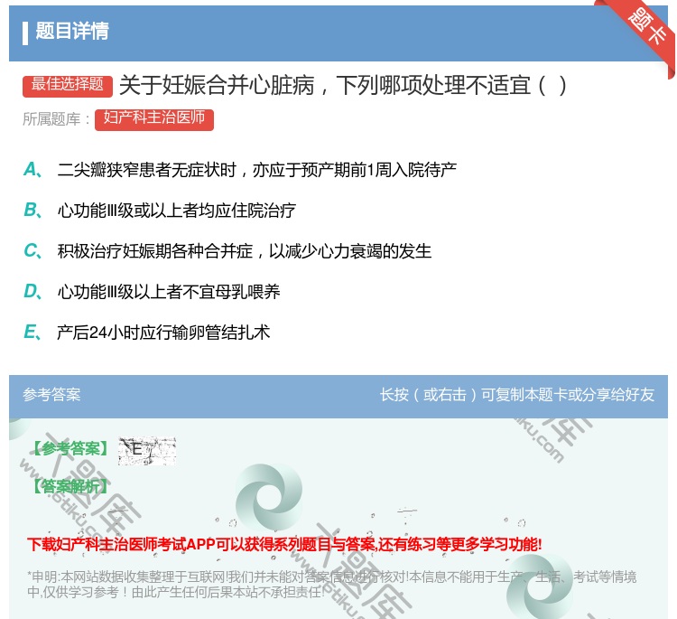 答案:关于妊娠合并心脏病下列哪项处理不适宜...