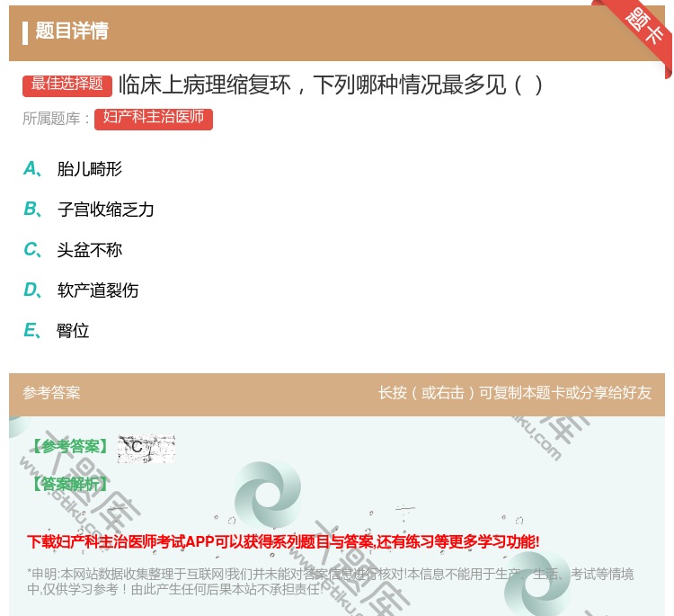 答案:临床上病理缩复环下列哪种情况最多见...