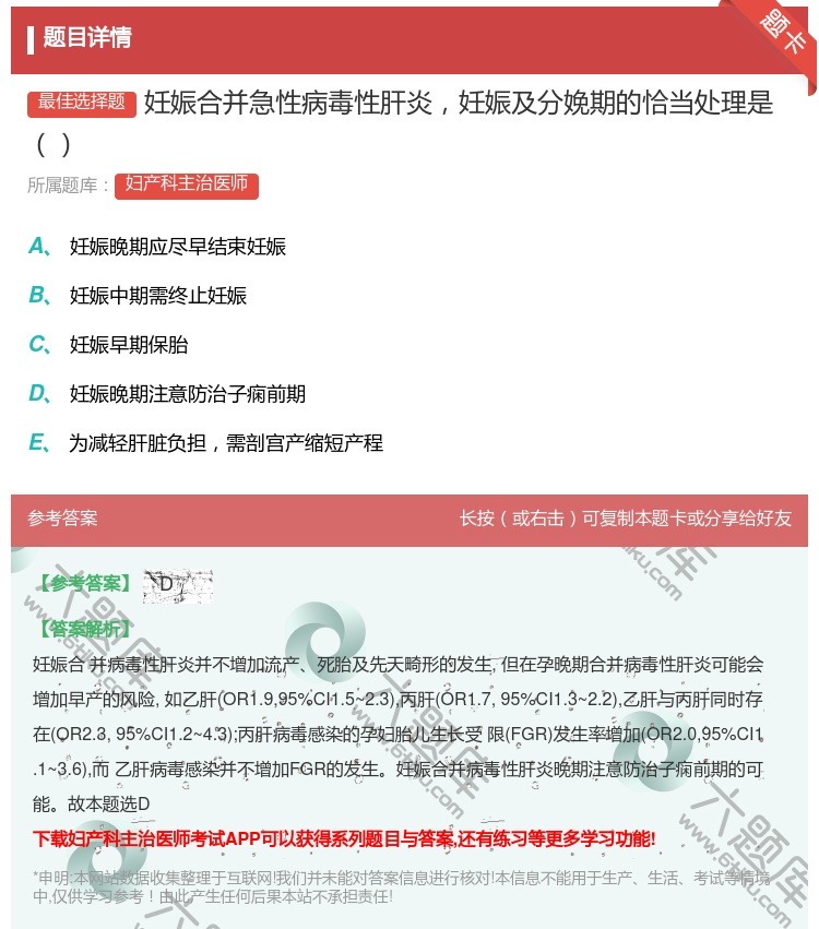 答案:妊娠合并急性病毒性肝炎妊娠及分娩期的恰当处理是...