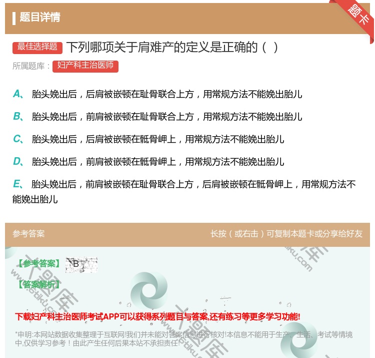 答案:下列哪项关于肩难产的定义是正确的...