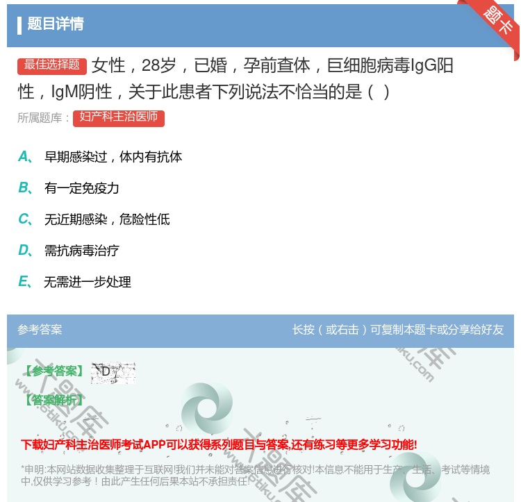 答案:女性28岁已婚孕前查体巨细胞病毒IgG阳性IgM阴性关于此患...