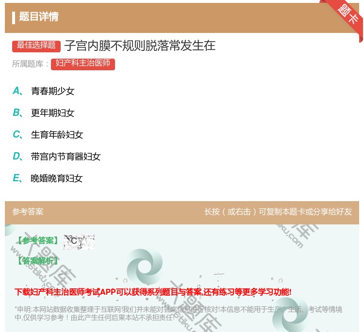 答案:子宫内膜不规则脱落常发生在...