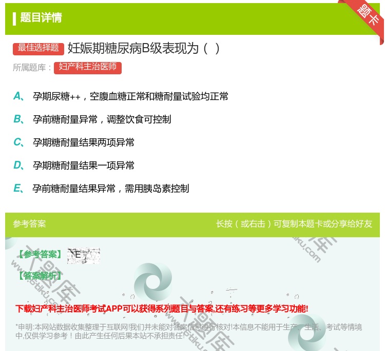 答案:妊娠期糖尿病B级表现为...