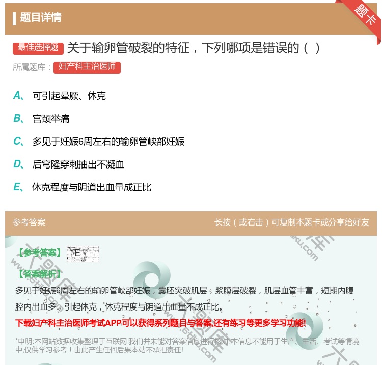 答案:关于输卵管破裂的特征下列哪项是错误的...