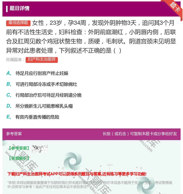 答案:女性23岁孕34周发现外阴肿物3天追问其3个月前有不洁性生活...