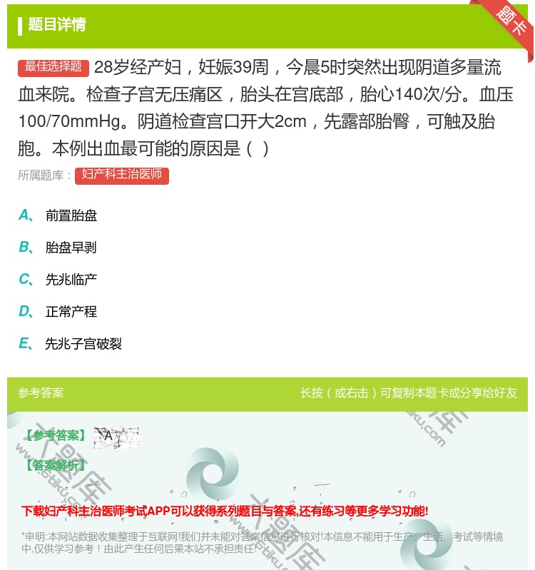 答案:28岁经产妇妊娠39周今晨5时突然出现阴道多量流血来院检查子...