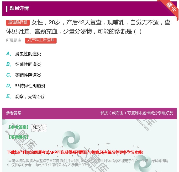 答案:女性28岁产后42天复查现哺乳自觉无不适查体见阴道宫颈充血少...