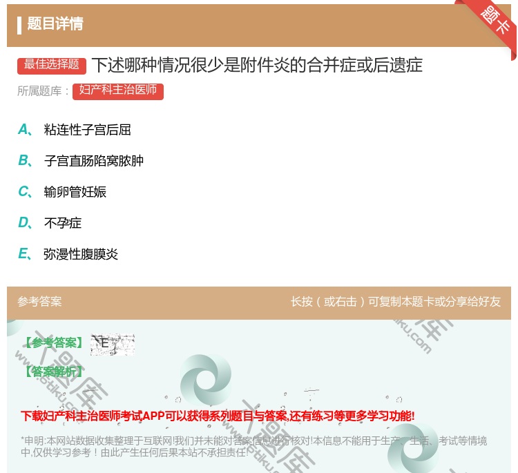 答案:下述哪种情况很少是附件炎的合并症或后遗症...