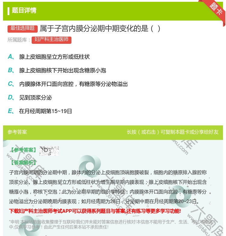 答案:属于子宫内膜分泌期中期变化的是...