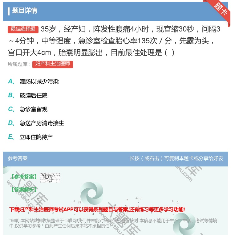 答案:35岁经产妇阵发性腹痛4小时现宫缩30秒间隔3~4分钟中等强...