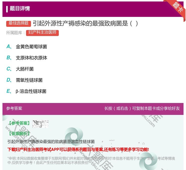 答案:引起外源性产褥感染的最强致病菌是...