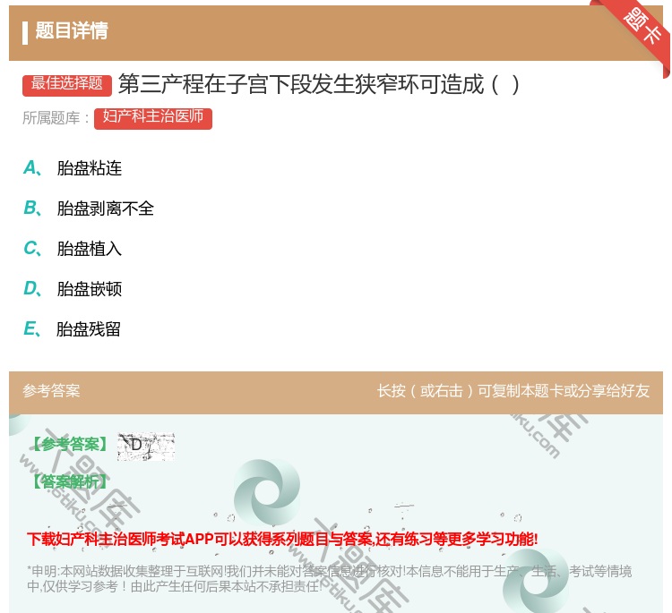 答案:第三产程在子宫下段发生狭窄环可造成...