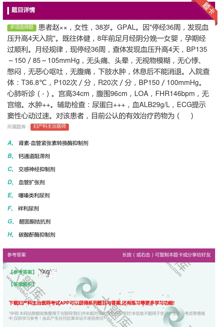 答案:患者赵××女性38岁GPAL因停经36周发现血压升高4天入院...