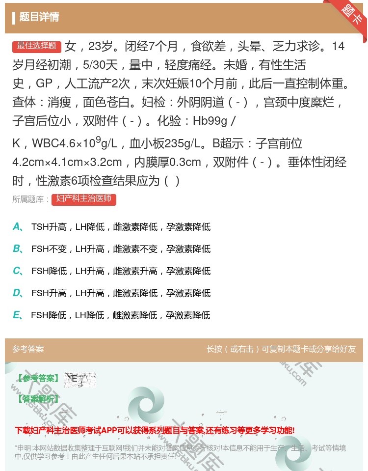 答案:女23岁闭经7个月食欲差头晕乏力求诊14岁月经初潮5/30天...